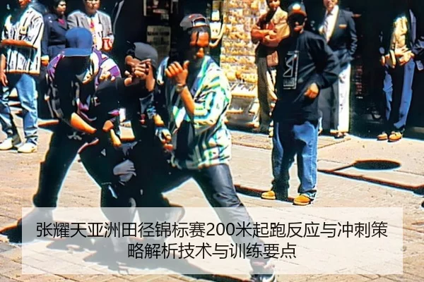 zhang-yao-tian-ya-zhou-tian-jing-jin-biao-sai-mi-qi-pao-fan-ying-yu-chong-ci-ce-lve-jie-xi-ji-shu-yu-xun-lian-yao-dian-2-366.jpg