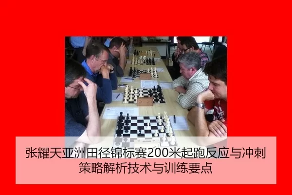 张耀天亚洲田径锦标赛200米起跑反应与冲刺策略解析技术与训练要点